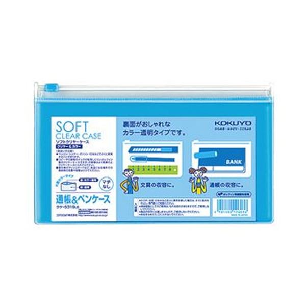 軟質タイプソフトクリヤーケース。透明で柔らかいケース、通帳やペン整理 収納 に最適 ライトブルーのチャック付き、使いやすさ抜群 コクヨのソフトクリヤーケースクリヤー＆カラー、5枚セットでお得 マチなし