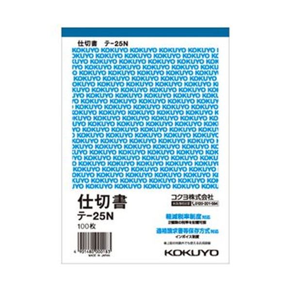 手軽な単票タイプの定番伝票手軽で使いやすい、必須アイテム B6サイズの仕切り付き伝票、白い上質紙100枚セット 便利な単票タイプで、まとめて20冊セット テ-25Nが3セットでお得 （まとめ）コクヨ 