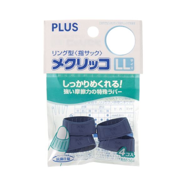 摩擦抵抗の高い素材配合で、紙めくりがスムーズ。滑らかなめくりを実現する、摩擦に強い素材を使用した究極のページめくり体験 (まとめ)プラス メクリッコ LL ブルーKM-304 1袋（4個）【×50セッ