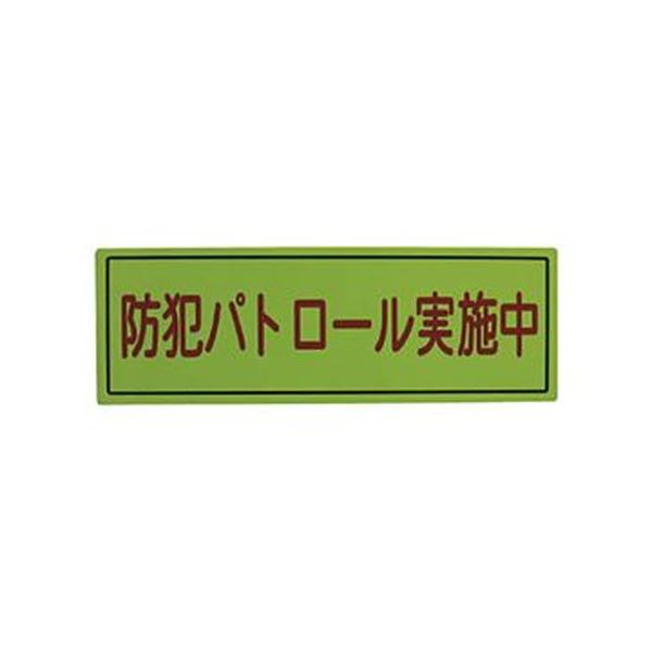 防犯をサポートするスリーライクの反射マグネット 広報にも最適なBタイプ、大きさは170×500 1枚のパワーで安心 安全 感を5倍に増幅 （まとめ）スリーライク スリーライク防犯広報用マグネットBタイ