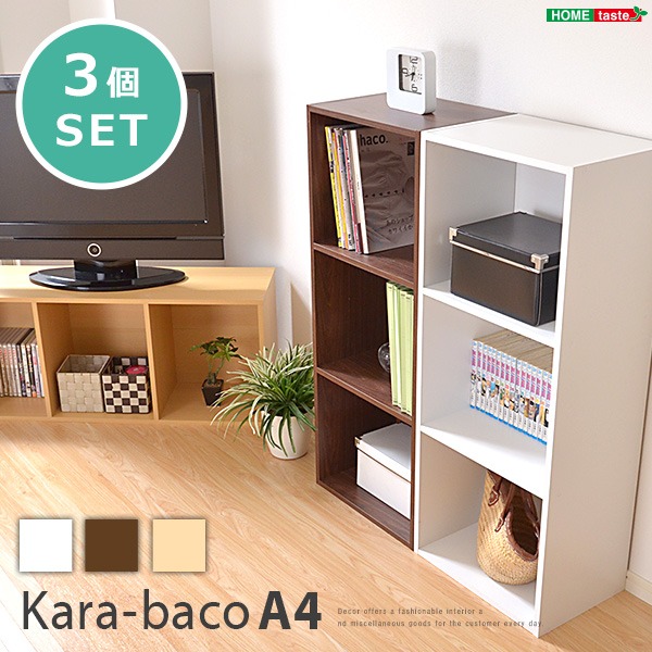 リビング・子供部屋・キッチンにも！マルチに使える 収納ラックkara-baco 多用途 便利 カラーボックス 収納棚 収納ラック 収納ボックス リビング収納 子供部屋 キッチン 台所マルチに活躍する 