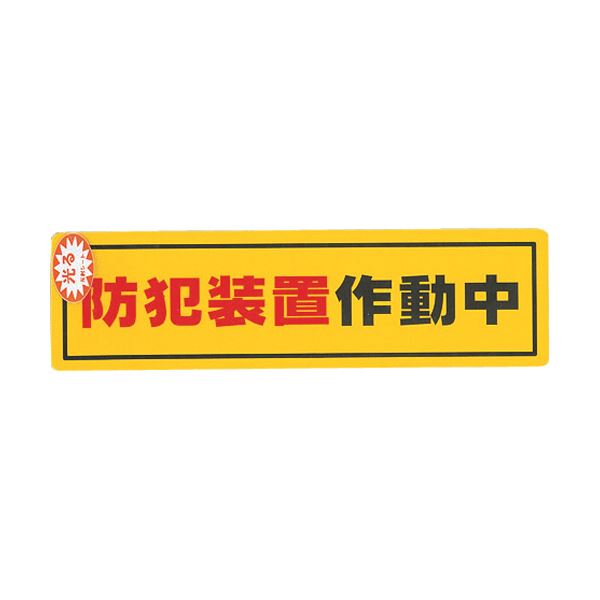 夜間や暗い所で、少しでも光があれば光を反射し、確認することができます。闇夜でも光を宿し、確かな安心 安全 をもたらす 光輝く防犯の守護神 RE1900-2 （まとめ）光 防犯サインステッカー防犯装置作