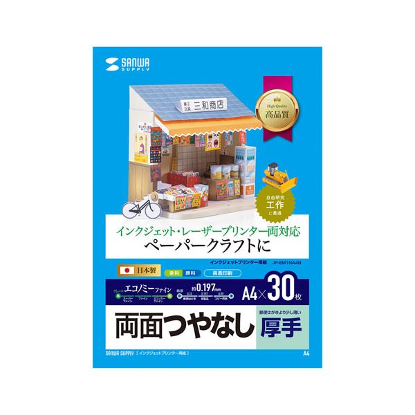 ペーパークラフトに最適な厚さのマルチタイプの両面印刷紙。ペーパークラフトに最適な厚みのある両面印刷用紙 インクジェットプリンタに最適 厚手ながらも柔軟性抜群 マルチタイプで使い勝手◎ プロ仕様の高品質
