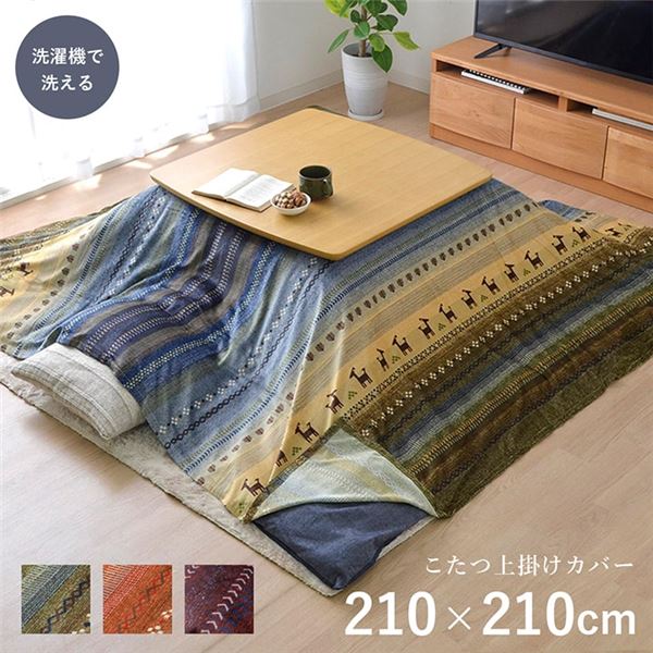 おしゃれなウォッシャブル こたつ掛け布団カバー 上掛けカバー上掛け ギャッベ風 ウォッシャブル 一枚布 マルチカバー こたつ布団カバー こたつ掛け布団カバーおしゃれな洗える ウォッシャブル マイクロフ