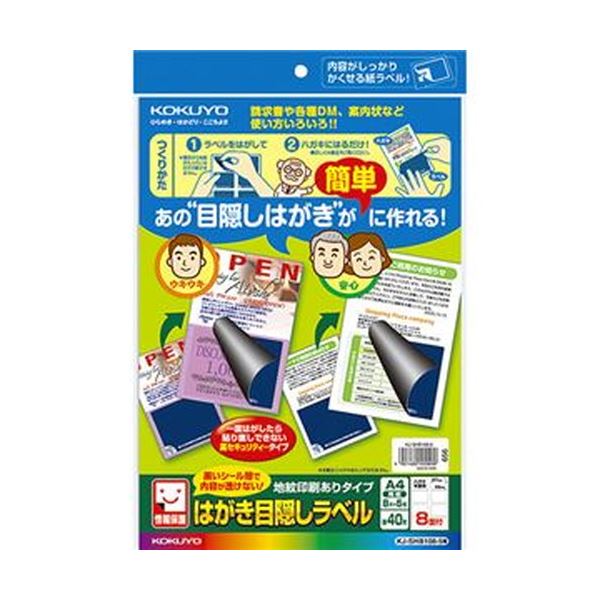 重要事項や個人情報を隠すためのはがきサイズのラベルプライバシーを守るための秘密のシール 情報保護ラベルA4 8面（ハガキ半面用）5シート×10セット （まとめ）コクヨ はがき目隠しラベル（地紋印刷あり