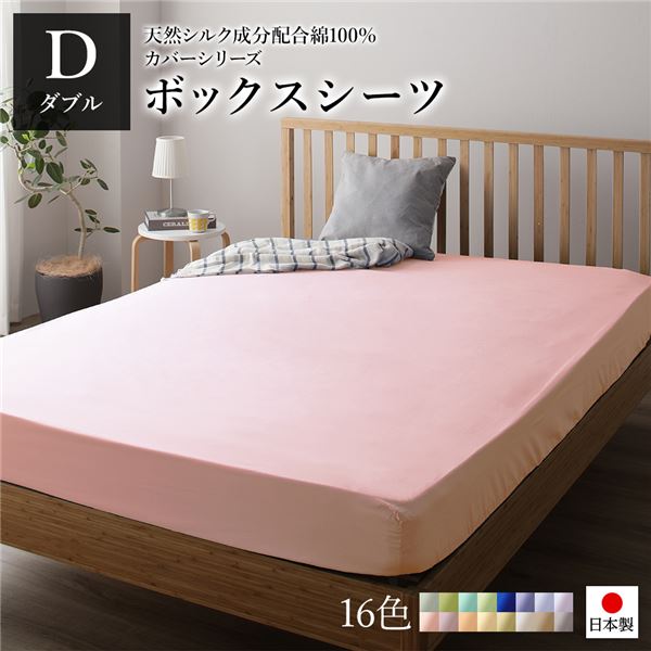 シルク加工のウォッシャブルな国産 寝具 マットレスカバーボックスシーツ ベッドシーツ マットレスカバー マットレスシーツ 敷きカバー 寝具 国産 日本産 シルク加工シルクの風合いが魅力の洗える 国産 