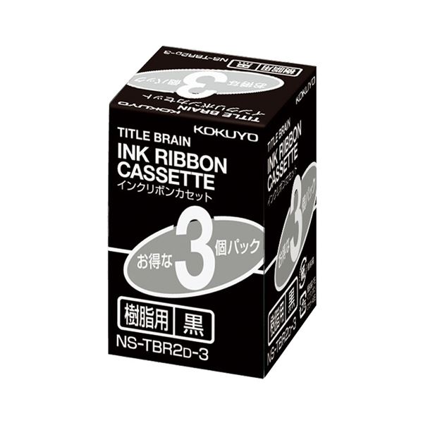 樹脂製ラベルへの印字用にお使いください。ラベル印字のための究極のインクリボン 樹脂ラベル専用、黒文字で鮮やかに コクヨが贈るタイトルブレーンインクリボンカセット9mm、樹脂素材に最適 1パックに3個、
