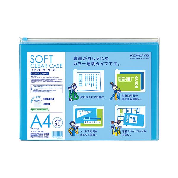 前面は透明、後面はカラーなので収納した中身が見やすいクリヤーケース。見やすさとスタイリッシュさを兼ね備えた、透明な前面とカラフルな後面が特徴のA4サイズ整理 収納 ケース ライトブルーのチャック付きで