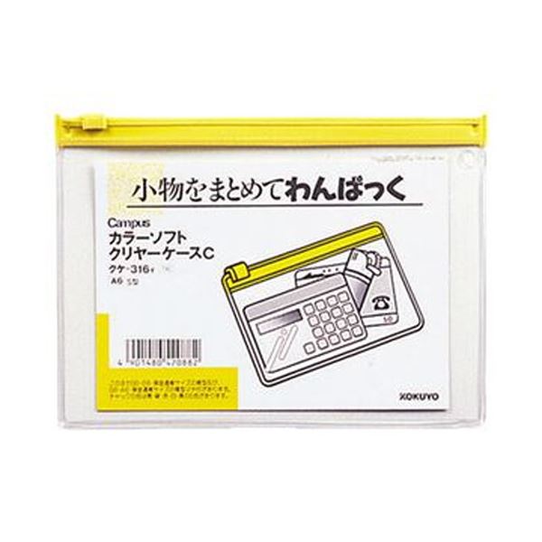 小物をまとめるのに便利な「キャンパス」シリーズのソフトクリヤーケース。整理整頓に最適 便利なアイテム『キャンパス』シリーズのソフトクリヤーケースC A6ヨコは、小物整理 収納 の必需品 見やすい黄色で