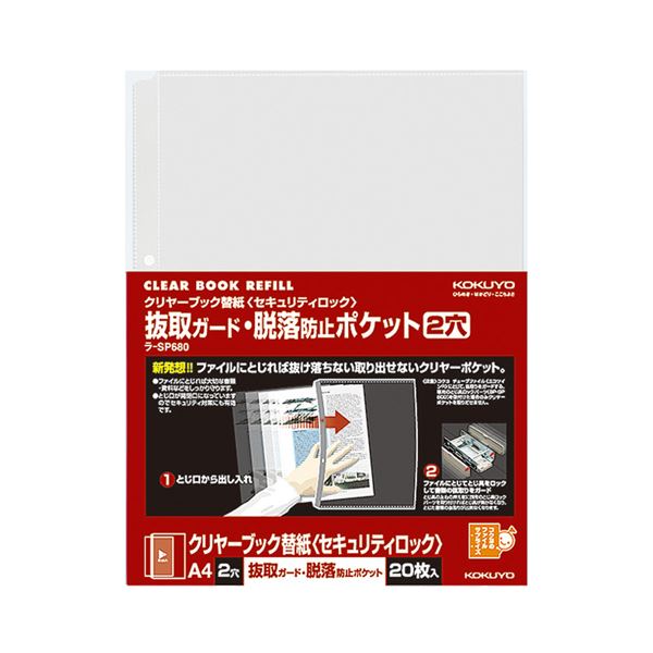 とじ具を開けないと書類を取り出せないクリヤーブック替紙。便利なセキュリティロック付きクリヤーブック替紙が登場 書類の保護もバッチリで使いやすく、整理 収納 もスムーズ 文書管理の新時代を切り拓く革命的