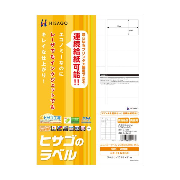 ヒサゴのこだわりラベル。ヒサゴのこだわりラベル、経済的で環境にも優しい A4サイズで27面、62×31mmの四辺余白付き、角丸仕様のELM030 1冊に100シート、さらに10セットでお得 使いやすさ