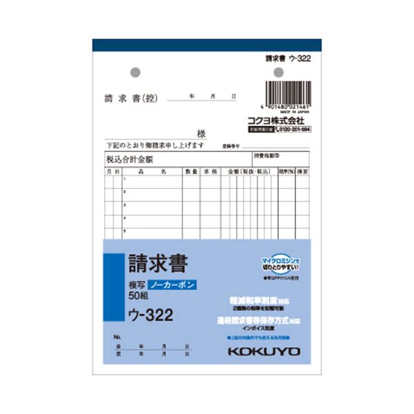 ノート・ふせん・紙製品 伝票 請求書ビジネスの効率を最大化するB6サイズの複写簿 NC複写簿（ノーカーボン）請求書は、2枚複写で12行50組の使いやすさ 信頼性と品質のウ-322で、ビジネスをスムーズ