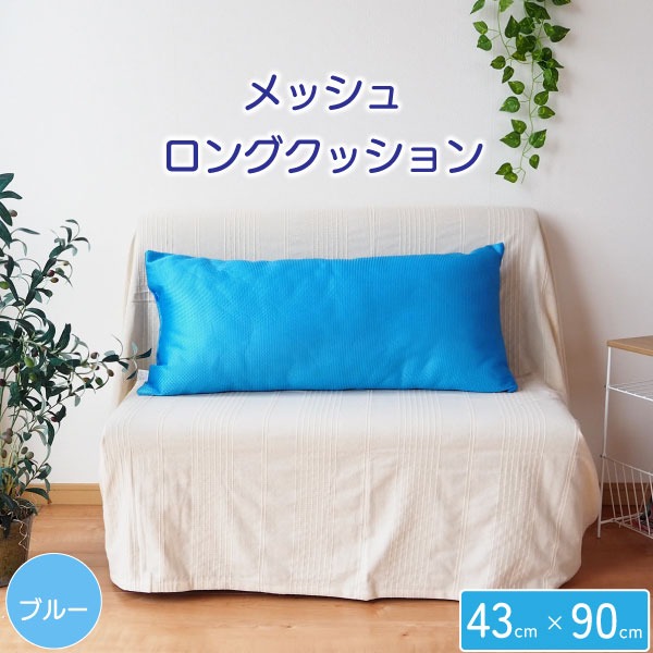 ふわふわしてるのに、程よい弾力。長クッションクッション 抱き枕 夏 涼しい 通気性 クション リビング ダイニング ベッドルーム 寝室 子供部屋 子ども部屋 引っ越し 引越し涼感満載 快適な夏を演出す