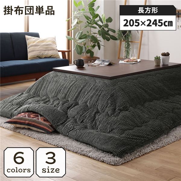 とろける質感。メンズライクな雰囲気のおしゃれなこたつ掛布団日用品 生活雑貨 ウォッシャブル 防寒グッズ 防寒用品 寒さ対策 冬対策 居間 引っ越し 引越し 新居 1人暮らしメンズライクな質感のこたつ掛