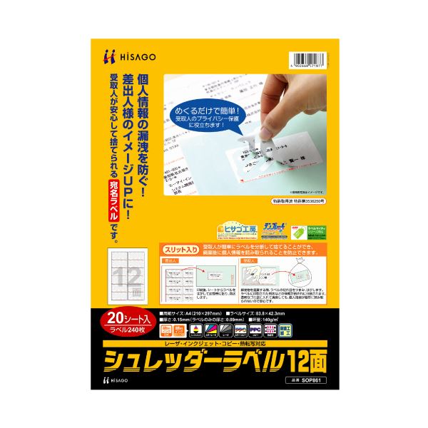 受取人が安心して捨てられる宛名ラベル安心 安全 の宛名ラベル 受取人も安心 して捨てられる A4サイズ12面83.8×42.3mmのシュレッダーラベル SOP861 1冊(20シート)×3セット （ま