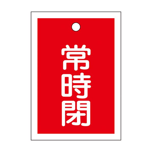 常に安全 を守る 赤い守護神、バルブ閉札 特別な15-19Aで、あなたの安心 を守ります 10枚1組でお届けします バルブ開閉札 常時閉(赤) 特15-19A 【10枚1組】◇関連： 生活用品／インテ
