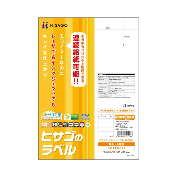 ヒサゴのこだわりラベル。ヒサゴのこだわりラベル、エコノミーラベルの決定版 A4サイズ10面105×59.4mmのELM026、1冊に100シート まとめ買い お徳用 でお得な10セット (まとめ) ヒ