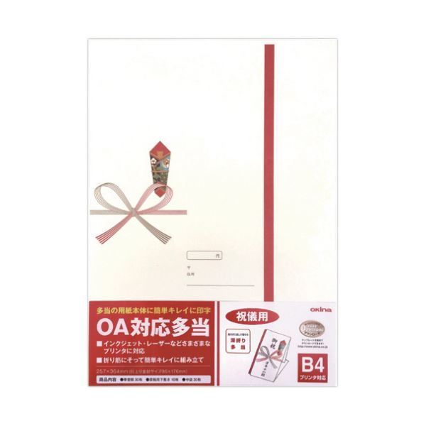 プリンター対応の祝儀袋。プリンターに対応した祝儀袋の最高峰 ビジネスにも活躍するオキナのOA対応多当祝儀用B4セット 本体や中袋はもちろん、原稿用下敷も充実の10枚入り T230Nの高品質な1パックを