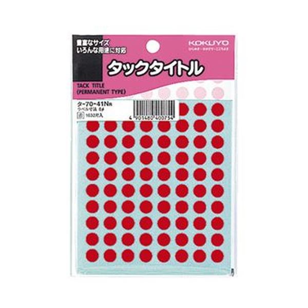カレンダーやノートにぴったりな、強粘着の円型ラベル。ノートやカレンダーに最適 強力な粘着力を持つ円形 (丸型 ラウンド) ラベル 直径8mmのタックタイトル 鮮やかな赤色で目を引く 1セットに1632