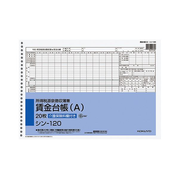 給与関係の社内管理用に、単票タイプの用紙。給与管理の頼れる相棒 社内用紙所得税源泉徴収簿兼賃金台帳（A）B4 26穴 20枚セットが、まとめて2セット 効率アップで給与計算もスムーズ 単票タイプの用紙