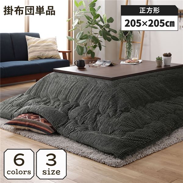 とろける質感。メンズライクな雰囲気のおしゃれなこたつ掛布団日用品 生活雑貨 ウォッシャブル 防寒グッズ 防寒用品 寒さ対策 冬対策 居間 引っ越し 引越し 新居 1人暮らしメンズライクな雰囲気漂う、と
