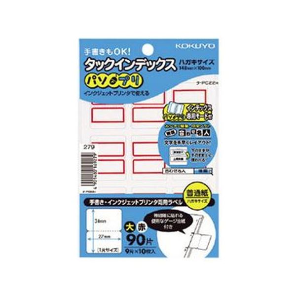 手書きでも、インクジェットプリンタでも使用できる、両用タイプのタックインデックス手書きもインクジェットでも使える 便利な両用タイプ コクヨのタックインデックス（パソプリ）大サイズ、赤枠で目立つ 1パッ