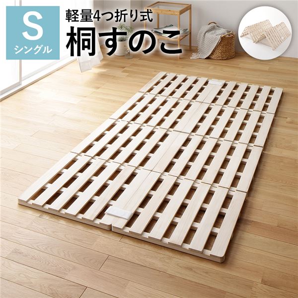 通気性抜群 頑丈 コンパクト収納 四つ折り スノコ桐すのこ 4つ折りすのこ すのこベット 湿気対策 梅雨対策 天然桐材 底冷え対策 コンパクト収納 引っ越し 引越し ひっこしシングルベッド 自然素材の