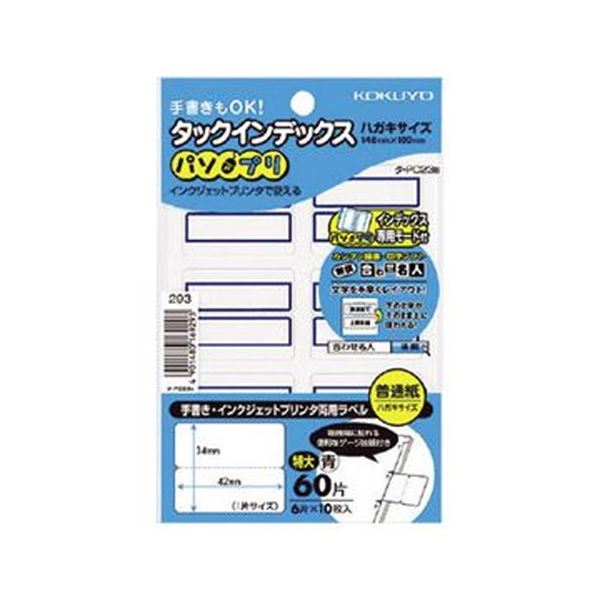 手書きでも、インクジェットプリンタでも使用できる、両用タイプのタックインデックス手書きもインクジェットもOK 便利な両用タイプ コクヨの特大タックインデックス（パソプリ）青枠、42×34mm、1パック