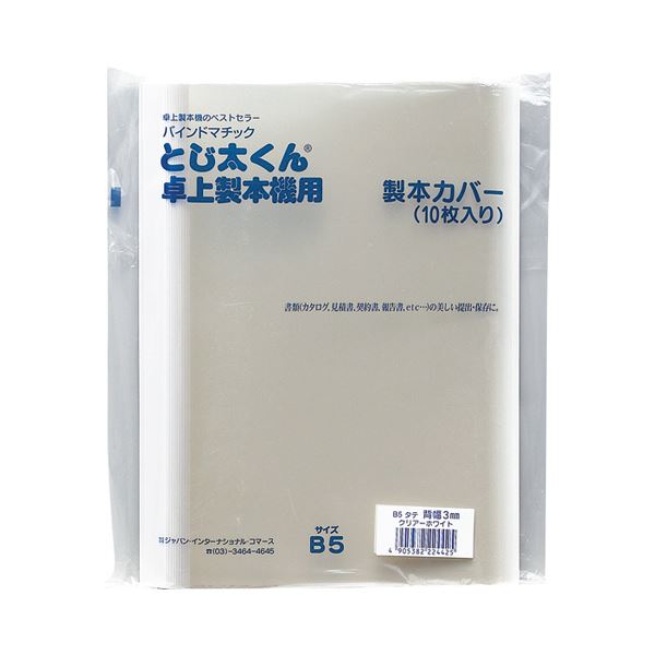 透明表紙+白紙の製本カバー。透明なカバーで美しく保護 ジャパンインターナショナルコマースの専用カバーが、とじ太くんとの相性抜群 B5サイズで背幅1.5mmのクリア／ホワイトカバー、1パック（10枚）×