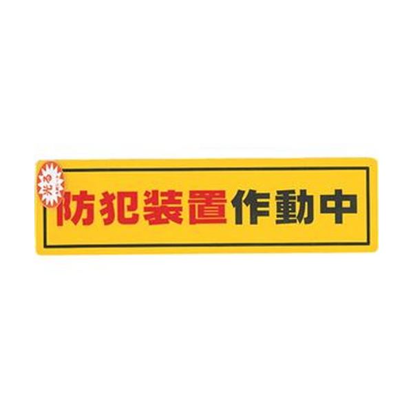 夜間や暗い所で、少しでも光があれば光を反射し、確認することができます。闇夜でも光を宿し、安心 安全 を届ける 光輝く防犯サインステッカー、ダークナイトガーディアンRE1900-2【50枚セット】 （ま
