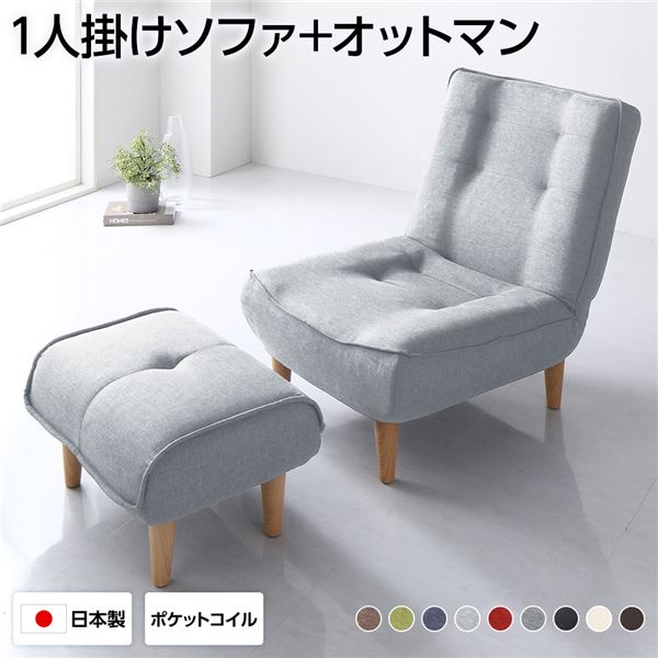 国産 フロアソファー 一人掛けソファー・足置きセットローソファー ハイバックソファ リクライニングソファ 足付き ポケットコイル プレゼント 贈り物 引っ越し 引越し 転居高品質な一人掛けソファーと足