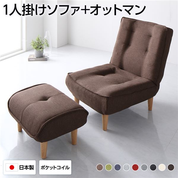 国産 フロアソファー 一人掛けソファー・足置きセットローソファー ハイバックソファ リクライニングソファ 足付き ポケットコイル プレゼント 贈り物 引っ越し 引越し 転居高品質な日本製 フロアソファ