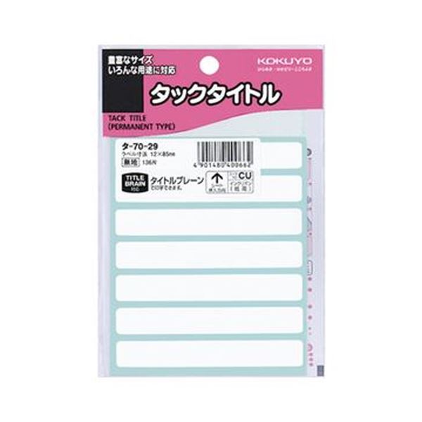 強粘着ではがれにくい、タイトル表示シール超強力な粘着力で簡単にはがれない 驚異のタイトル表示シール 白無地で12×85mmの大サイズ 1セットには1360片も 10パックで136片ずつ さらに5セット