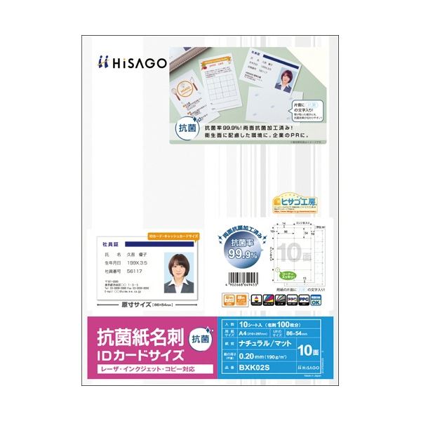 99.9%抗菌で、安心！安心 安全 の抗菌 清潔 パワー 99.9%の菌を撃退 ヒサゴが贈る抗菌 紙名刺A4 IDカードサイズ、10面仕様のBXK02S 1冊に10シート 3セットでお得 (まとめ) 