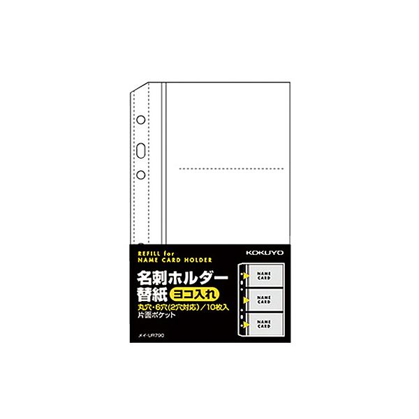 コクヨの名刺ホルダー替紙、ヨコ入れタイプ 使いやすくてスタイリッシュ 1パック10枚、50セットでお得 ビジネスシーンで必須 名刺管理を一新 (まとめ) コクヨ 名刺ホルダー替紙メイ-UR720B用 