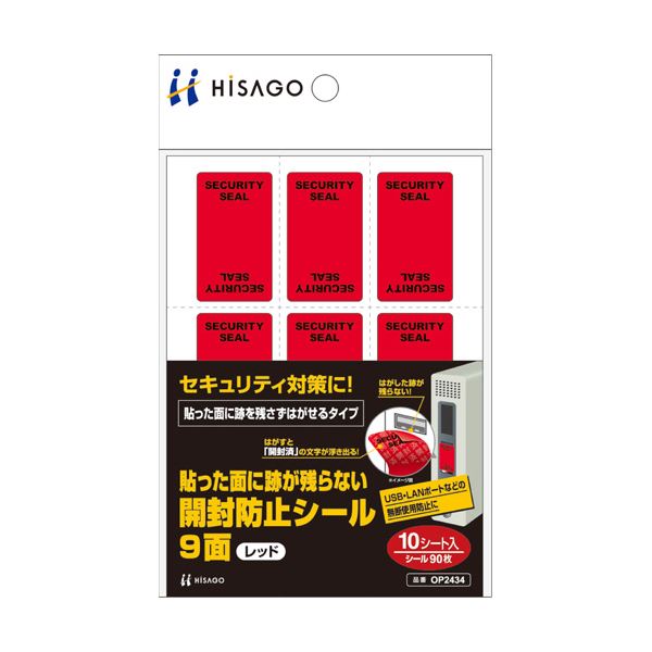はがすと「開封済」の文字が浮き出ます。跡なく開封を確認 驚きのはがせる開封防止シール ヒサゴの9面赤OP2434、1パック（10シート）×5セット （まとめ） ヒサゴ貼った面に跡が残らない開封防止シー