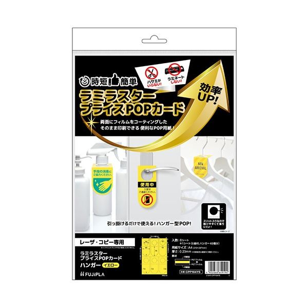 表面がラミネートされたPOP用紙！鮮やかなイエローのPOPカードで、情報をたっぷり伝えられるラミネート加工のA4サイズのヒサゴ ラミラスター プライスPOPカード ハンガー付きで簡単に設置でき、1冊に