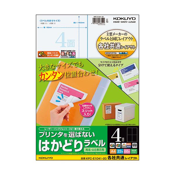 わざ有り加工で業務がはかどる!コクヨのラベル。効率アップ コクヨの便利なラベル プリンタに選ばれるはかどりラベル（共通レイアウト）A4 4面 148.5×105mm 1冊(22シート)×5セット （ま