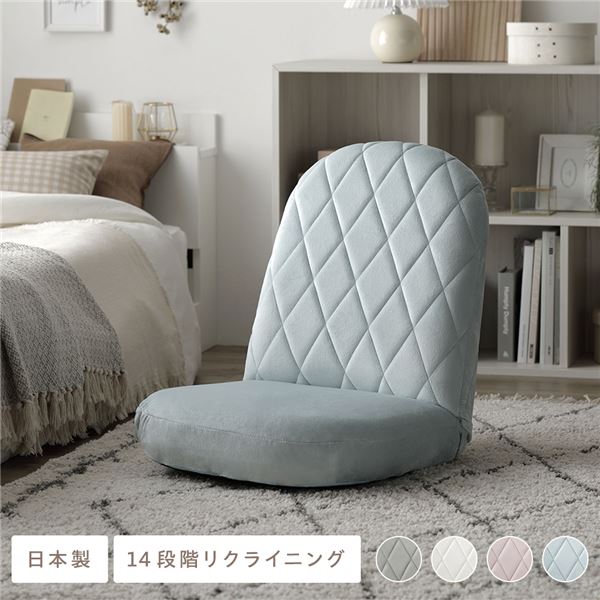 かわいいダイヤモンド柄ステッチ。パステルカラー フロアチェアリクライニング座椅子 座イス 座いす インテリア家具 リビング家具 ダイニング 引っ越し 引越し 引越 新生活可愛らしくてオシャレなフロアチ
