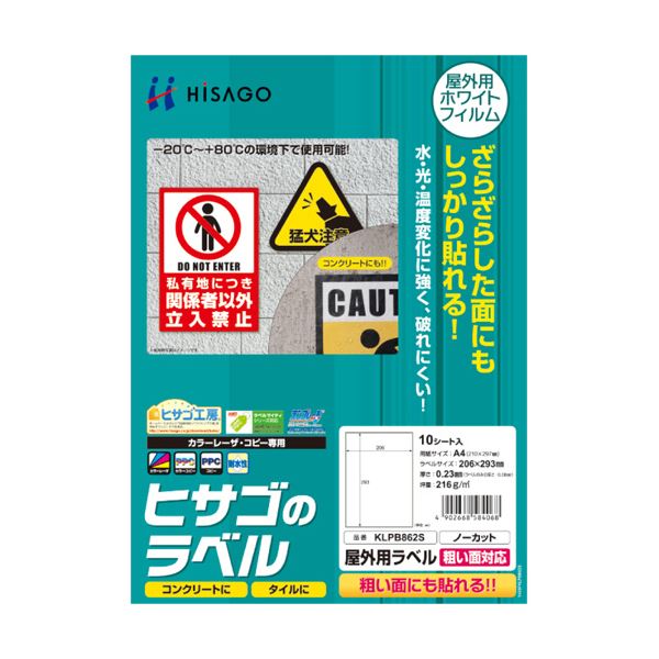 プリンター用紙 プリンターラベル ＰＰＣ・レーザープリンター専用タイプ耐久性抜群 屋外でも安心 安全 の粗面対応プリンターラベル カラーLP・コピー機専用のホワイトフィルムタイプで、使いやすさも抜群 