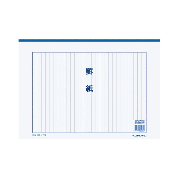 あらゆる用途に使用できる罫紙です。あらゆるニーズに対応する、多目的な罫線用紙 B4サイズで縦書きに最適、13行二つ折りで使いやすさ抜群 50枚入りのケイ-10、1セットで60冊もお得 コクヨ 罫紙 B