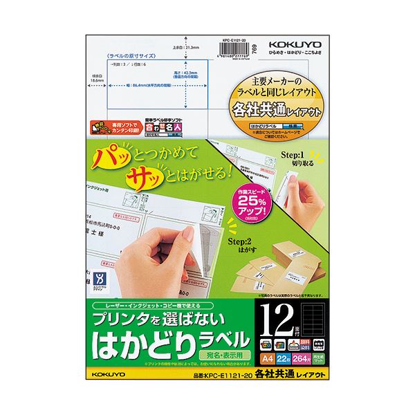 わざ有り加工で業務がはかどる!コクヨのラベル。効率アップ コクヨの便利ラベル（共通レイアウト）A4 12面 42.3×86.4mm KPC パソコン -E1121-201冊(22シート)【×5セット】