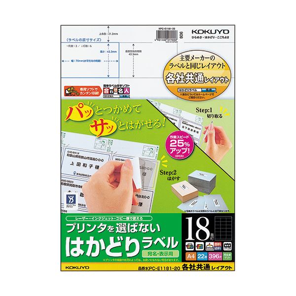 わざ有り加工で業務がはかどる!コクヨのラベル。効率アップ コクヨの便利ラベル（共通レイアウト）A4 18面 42.3×70mm、プリンタ選び不要、わざ有り加工で業務スムーズ 1冊(22シート)×5セッ