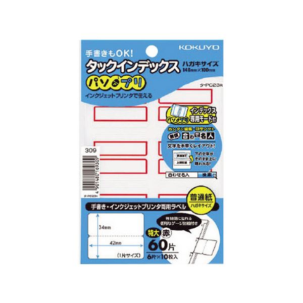 手書きでも、インクジェットプリンタでも使用できる、両用タイプのタックインデックス手書きもインクジェットでも使える 便利な両用タイプ コクヨの特大タックインデックス（パソプリ）赤枠、42×34mm 1パ