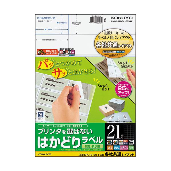 わざ有り加工で業務がはかどる!コクヨのラベル。効率アップ コクヨの便利ラベル（まとめ）プリンタ不問 使いやすい各社共通レイアウト A4サイズ 21面 42.3×70mm 1冊に200枚（22シート）×