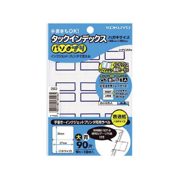 手書きでも、インクジェットプリンタでも使用できる、両用タイプのタックインデックス手書きもインクジェットでも使える 便利な両用タイプ コクヨのタックインデックス（パソプリ）大サイズ、27×34mmの青枠
