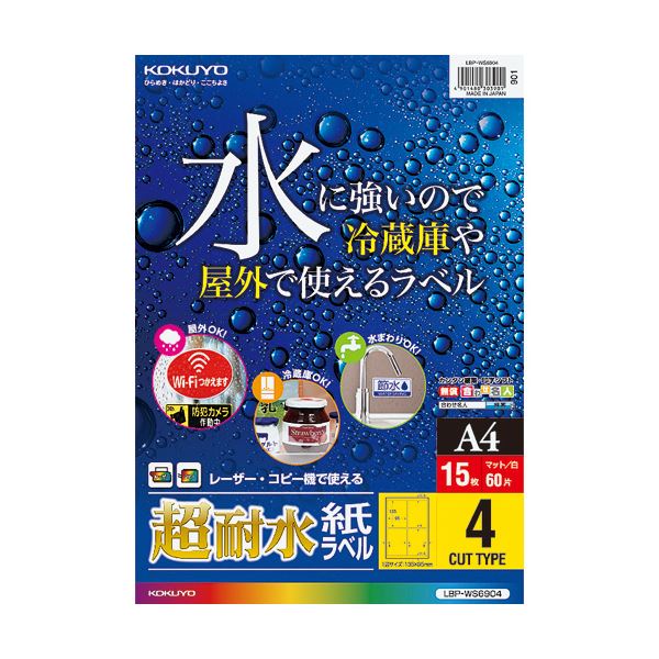 耐水性・耐光性に優れた紙ラベル。進化した耐水・耐光の紙ラベル 驚異のコクヨカラーレーザー & カラーコピー用超耐水紙ラベル A4 4面 135×95mm LBP-WS69041冊(15シート)