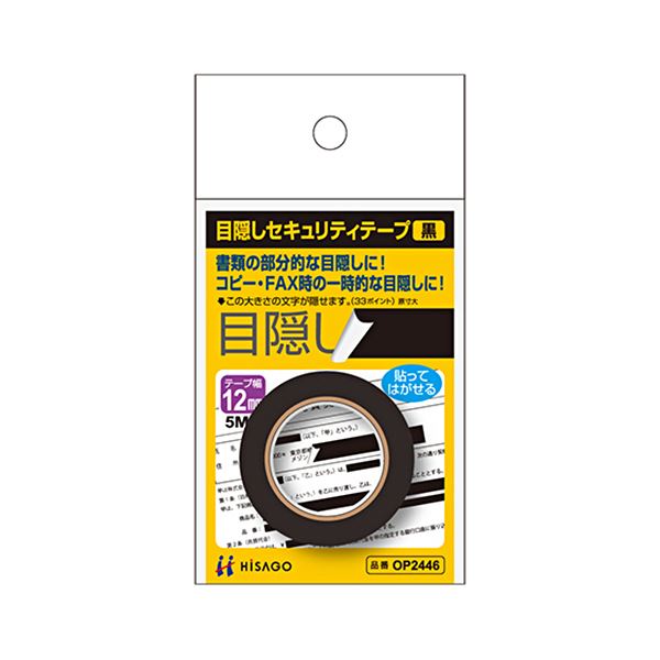 貼ってはがせる!書類の隠したい部分を一時的に隠すことができるテープです。瞬時に隠せる! 一時的に覆い隠したい書類の秘密を守るテープ （まとめ） ヒサゴ 目隠しテープ 12mm巾／5m黒 OP2446 