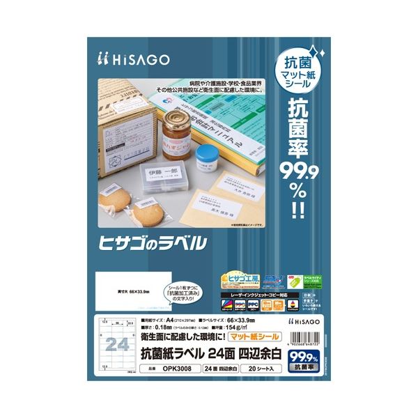 抗菌加工で安心！99.9%抗菌！安心 安全 の抗菌 効果で、清潔さを守る 99.9%の抗菌 力を持つ、ヒサゴのA4サイズ24面ラベル 使いやすい66×33.9mmのサイズで、1冊に20シート まとめて