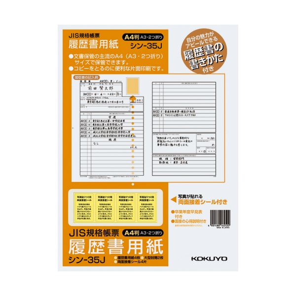 履歴書の書き方が参考になる手引き付き。コクヨのA4サイズ履歴書用紙セットは、JIS様式例準拠の4枚入りで使いやすく、まとめて10パックのお得なセット 履歴書作成に必要な全てが揃っています （まとめ）コ